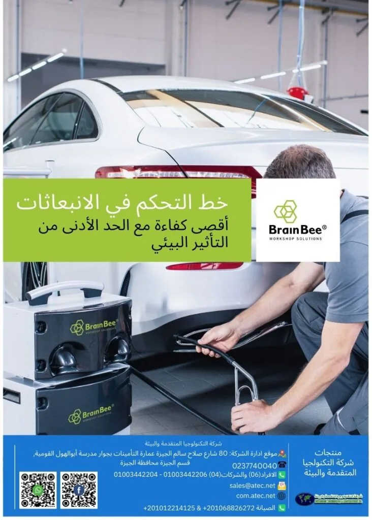 خط التحكم في الانبعاثات أقصى كفاءة مع الحد الأدنى من التأثير البيئي