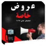 عروض خاصة