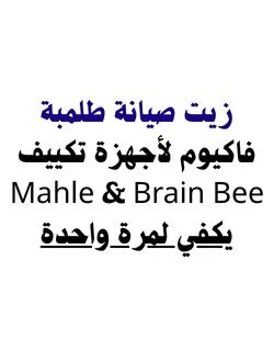 زيت صيانة طلمبة فاكيوم لأجهزة تكييف Mahle & Brain Bee يكفي لمرة واحدة زيت صيانة طلمبة فاكيوم لأجهزة تكييف Mahle & Brain Bee يكفي لمرة واحدة