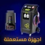 أجهزة مستعملة