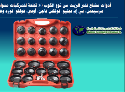 مجموعة مفاتيح فلتر الزيت نوع كوب – 30 قطعة